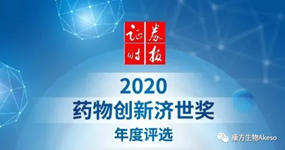 安博官方网页版生物夏瑜博士、王忠民博士荣获首届药物创新济世奖