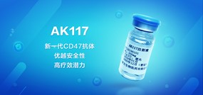 CD47单抗（AK117）完成I期爬坡，并获批开展联合阿扎胞苷治疗急性髓系白血病临床