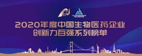 安博官方网页版生物入选“2020年度中国生物医药企业创新力百强系列榜单”中国抗体药物企业创新力 TOP30