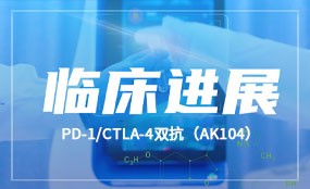卡度尼利（PD-1/CTLA-4双抗）联合同步放化疗治疗局部晚期宫颈癌的Ⅲ期临床获批开展