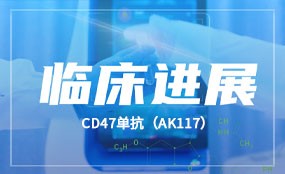 安博官方网页版生物发布CD47单抗（AK117）药物机制研究成果