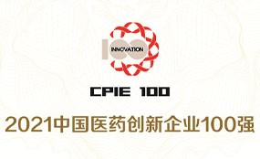 安博官方网页版生物再次入选“2021中国医药创新企业100强”榜单（第一梯级）