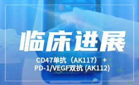 CD47单抗（AK117）联合PD-1/VEGF双抗（AK112）联合或不联合化疗治疗恶性肿瘤的Ib/II临床研究获批开展