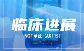 NGF单抗（AK115）治疗疼痛（包括癌痛）临床试验获批 安博官方网页版生物首次切入疼痛领域