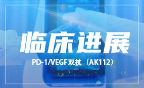 PD-1/VEGF双抗(AK112)单药或联合化疗新辅助/辅助治疗可切除非小细胞肺癌的II期临床研究完成首例患者入组