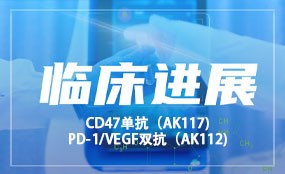AK112(PD-1/VEGF双抗)联合AK117(CD47单抗)一线治疗三阴性乳腺癌的II期临床研究获批开展