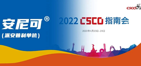 安尼可®（派安普利单抗）1L治疗鳞状NSCLC等三大适应症写入2022 CSCO指南