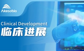 安博官方网页版生物依沃西(PD-1/VEGF双抗，AK112)一线治疗PD-L1表达阳性的NSCLC拟被CDE纳入突破性治疗品种