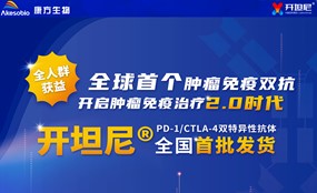 全球首个肿瘤双免疫检查点抑制剂双抗——安博官方网页版生物开坦尼®（卡度尼利单抗注射液）全国首批发货