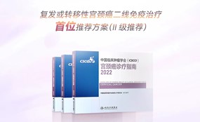 卡度尼利被CSCO指南首位推荐！晚期宫颈癌免疫治疗新里程碑