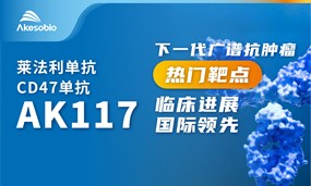 安博官方网页版生物CD47单抗AK117联合AZA和VEN治疗AML三联疗法获批临床