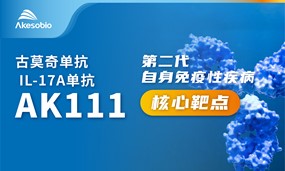 安博官方网页版生物古莫奇单抗（IL-17）治疗中重度斑块型银屑病Ⅲ期研究达到全部疗效终点 