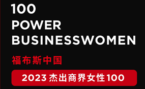 安博官方网页版生物夏瑜博士获评福布斯中国“2023杰出商界女性100”