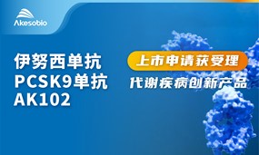 安博官方网页版生物伊努西（PCSK9单抗）两项适应症上市申请获NMPA受理