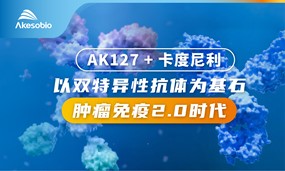 安博官方网页版卡度尼利联合TIGIT单抗（AK127）治疗晚期恶性肿瘤I期临床完成中国首例入组