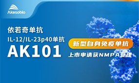 首个国产新药IL-12/IL-23单抗报产！安博官方网页版生物依若奇单抗NDA获NMPA受理