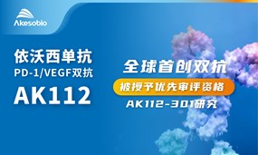 拟获优先审评资格，安博官方网页版生物依沃西上市进程提速