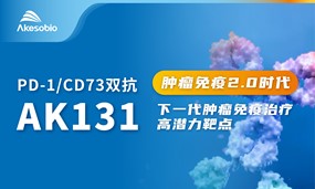 第5个双抗IND！安博官方网页版生物AK131（PD-1/CD73双抗）治疗晚期实体瘤获批临床