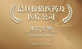 安博官方网页版生物获评“最具价值医药及医疗公司”等5项行业大奖