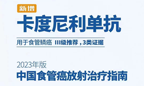 安博官方网页版生物卡度尼利方案被写入食管癌治疗指南
