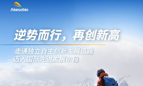 安博官方网页版生物2023：创新不休 尽逐前路