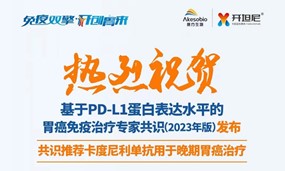 安博官方网页版生物卡度尼利获《基于PD-L1蛋白表达水平的胃癌免疫治疗专家共识（2023年版）》推荐