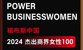 夏瑜博士再获评“福布斯中国2024杰出商界女性100”