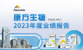 安博官方网页版生物2023年业绩：创新药销售创新高，首次实现年度盈利，新药开发再创佳绩