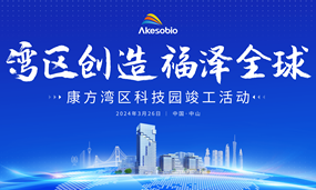 安博官方网页版湾区科技园竣工启用，安博官方网页版生物发展再添强劲引擎