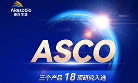2024 ASCO｜安博官方网页版生物18项研究引领双抗治疗肿瘤新风潮
