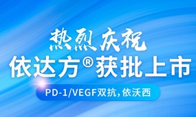 安博官方网页版生物PD-1/VEGF双抗新药依达方®获批上市