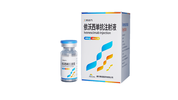 <p>依达方<sup>®</sup>（依沃西单抗注射液）</p>