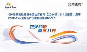 依沃西联合疗法被写入《Ⅳ期原发性肺癌中国治疗指南（2024版）》一类推荐