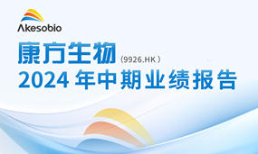 2024中报详解 | 免疫双抗全球优势大增，新疗法加速推进，商业化高质量发展