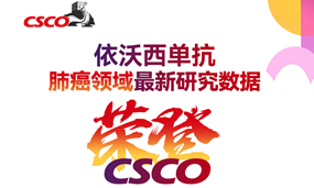 CSCO 2024 | 依沃西HARMONi-A研究重磅亮相 ：共启肺癌免疫治疗2.0时代