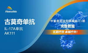 长期疗效卓越疗效！安博官方网页版古莫奇（IL-17）中重度斑块型银屑病III期完整数据发布：充分满足患者更高的治疗需求