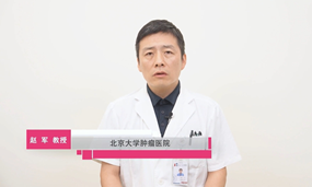 赵军教授专访：肺癌脑转移规范化诊疗迎来新篇章，依沃西单抗为难治人群带来显著获益