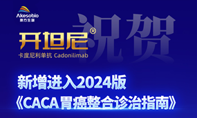 唯一不限PD-L1表达优先推荐的免疫药物，开坦尼®被纳入《CACA胃癌整合诊治指南2024版》