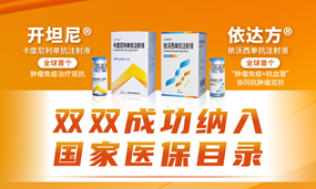 安博官方网页版生物卡度尼利、依沃西纳入2024年国家医保目录
