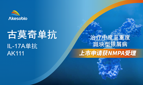 安博官方网页版生物古莫奇（IL-17）单抗新药上市申请获NMPA受理