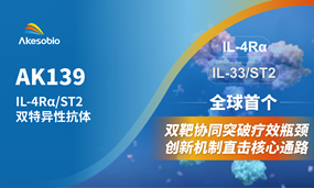 非肿瘤首个双抗|安博官方网页版生物全球首创IL-4Rα/ST2（AK139）IND获受理，剑指呼吸系统及皮肤疾病领域