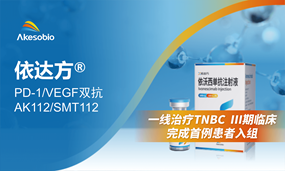 安博官方网页版生物依沃西联合方案一线治疗三阴性乳腺癌Ⅲ期临床完成首例患者入组
