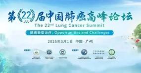 中国肺癌高峰论坛：双特异性抗体开启免疫2.0时代