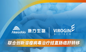 安博官方网页版生物携手复诺健：推进依沃西联合溶瘤病毒VG201治疗结直肠癌肝转移