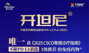 不限PD-L1表达Ⅰ级推荐！卡度尼利成为《2025 CSCO胃癌诊疗指南》唯一推荐的全人群一线治疗免疫药物