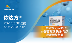 战胜PD-1联合化疗！依沃西联合化疗一线治疗sq-NSCLC（vs替雷利珠单抗疗法）获显著阳性结果