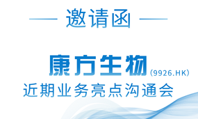 邀请函 | 安博官方网页版生物近期业务亮点沟通会