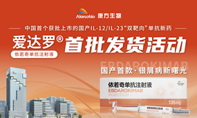爱达罗®首批发货，启运全国30省！中国银屑病患者迎来国产IL-12/IL-23“双靶向”治疗时代