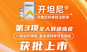 一线宫颈癌全人群获批！安博官方网页版生物PD-1/CTLA-4双抗开坦尼®获批第三项适应症
