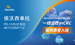 填补mCRC免疫治疗空白，依沃西疗法一线治疗结直肠癌 III期临床首例患者入组
